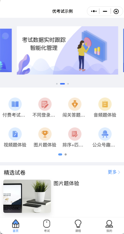 优考试示例小程序